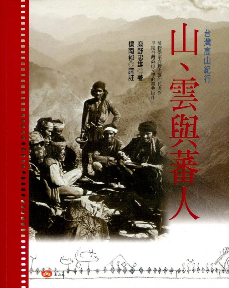 山林探勘的啟蒙之作:《山、雲與蕃人 : 臺灣高山紀行》 - 第2張圖 山林探勘的啟蒙之作:《山、雲與蕃人 : 臺灣高山紀行》